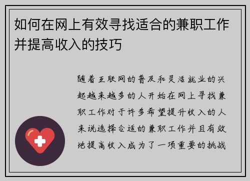 如何在网上有效寻找适合的兼职工作并提高收入的技巧