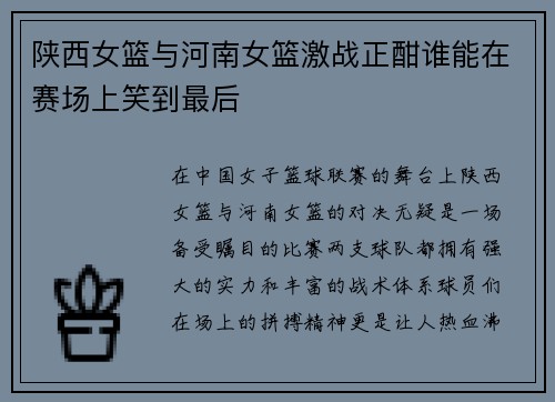 陕西女篮与河南女篮激战正酣谁能在赛场上笑到最后