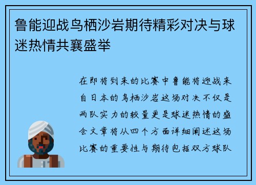 鲁能迎战鸟栖沙岩期待精彩对决与球迷热情共襄盛举