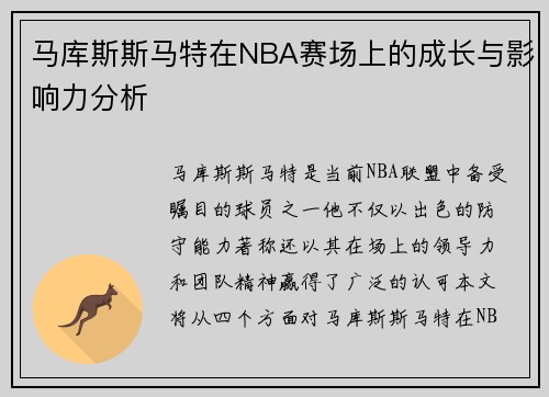 马库斯斯马特在NBA赛场上的成长与影响力分析