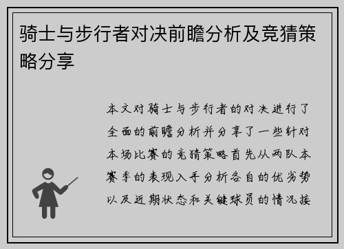 骑士与步行者对决前瞻分析及竞猜策略分享