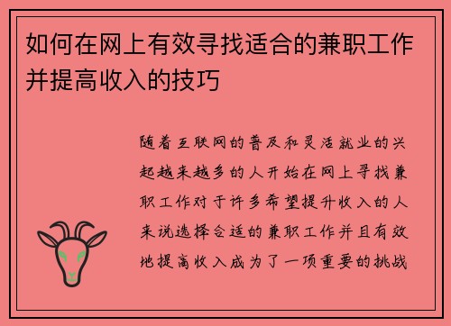 如何在网上有效寻找适合的兼职工作并提高收入的技巧
