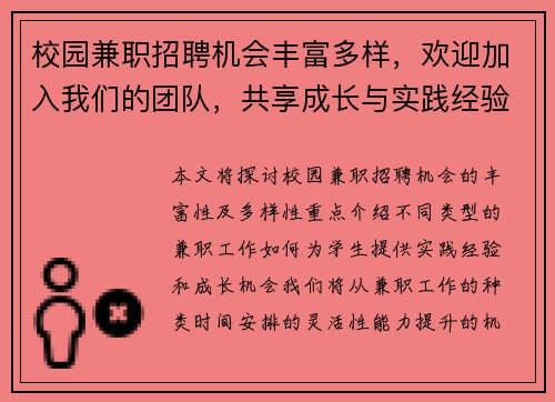 校园兼职招聘机会丰富多样，欢迎加入我们的团队，共享成长与实践经验