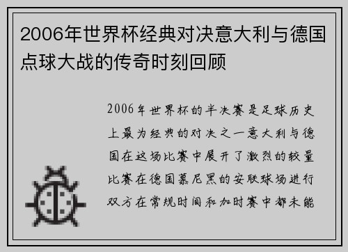 2006年世界杯经典对决意大利与德国点球大战的传奇时刻回顾
