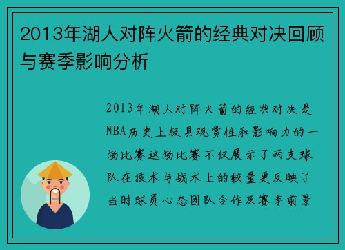2013年湖人对阵火箭的经典对决回顾与赛季影响分析