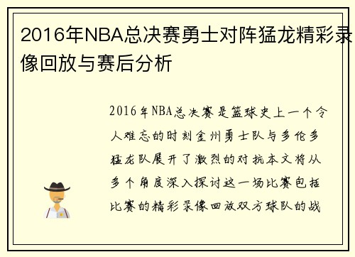 2016年NBA总决赛勇士对阵猛龙精彩录像回放与赛后分析