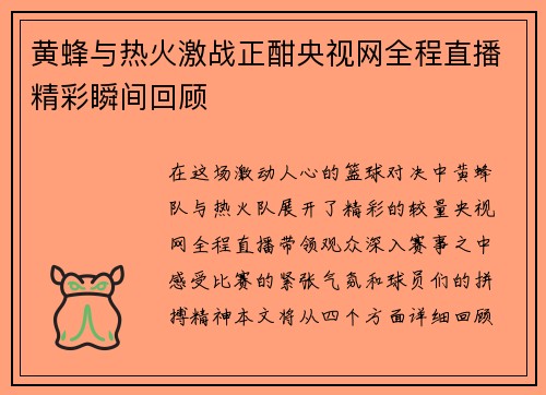 黄蜂与热火激战正酣央视网全程直播精彩瞬间回顾
