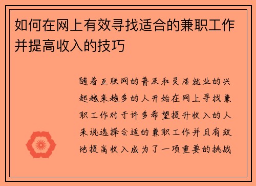 如何在网上有效寻找适合的兼职工作并提高收入的技巧