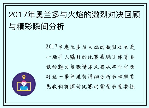 2017年奥兰多与火焰的激烈对决回顾与精彩瞬间分析