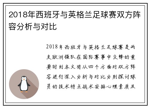 2018年西班牙与英格兰足球赛双方阵容分析与对比