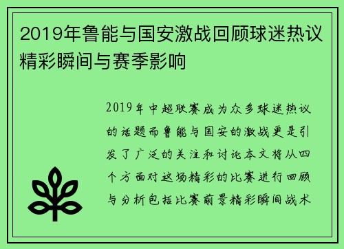 2019年鲁能与国安激战回顾球迷热议精彩瞬间与赛季影响