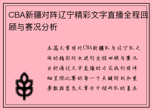 CBA新疆对阵辽宁精彩文字直播全程回顾与赛况分析