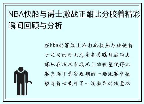 NBA快船与爵士激战正酣比分胶着精彩瞬间回顾与分析
