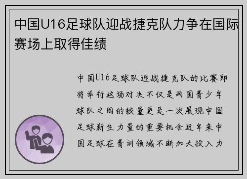 中国U16足球队迎战捷克队力争在国际赛场上取得佳绩