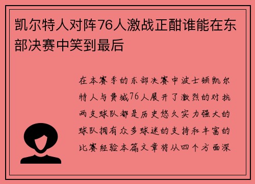 凯尔特人对阵76人激战正酣谁能在东部决赛中笑到最后