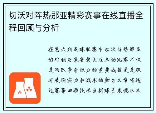切沃对阵热那亚精彩赛事在线直播全程回顾与分析