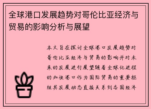 全球港口发展趋势对哥伦比亚经济与贸易的影响分析与展望
