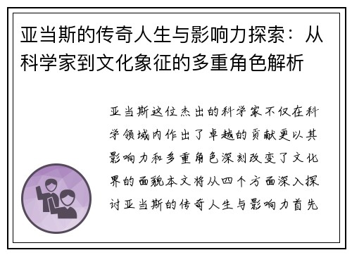 亚当斯的传奇人生与影响力探索：从科学家到文化象征的多重角色解析