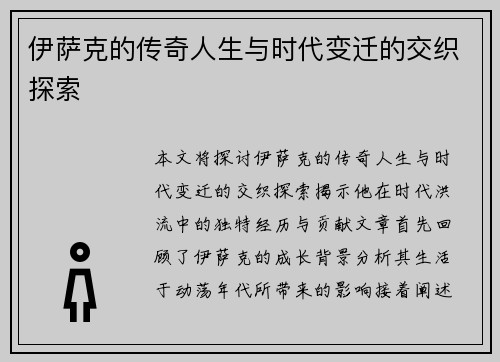 伊萨克的传奇人生与时代变迁的交织探索