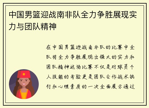 中国男篮迎战南非队全力争胜展现实力与团队精神