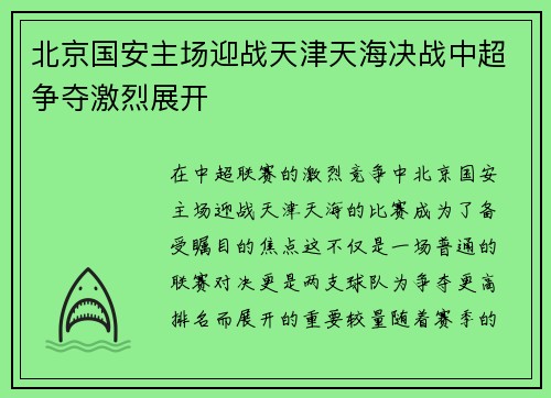 北京国安主场迎战天津天海决战中超争夺激烈展开