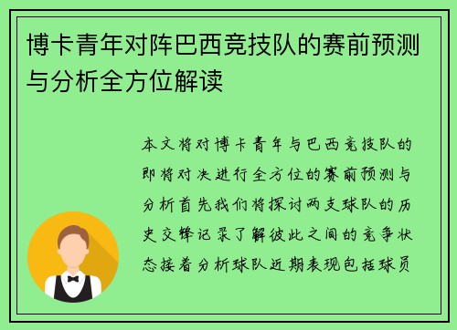 博卡青年对阵巴西竞技队的赛前预测与分析全方位解读