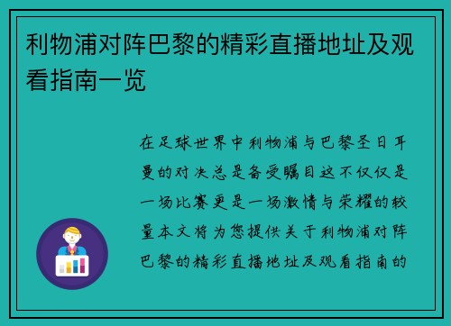 利物浦对阵巴黎的精彩直播地址及观看指南一览