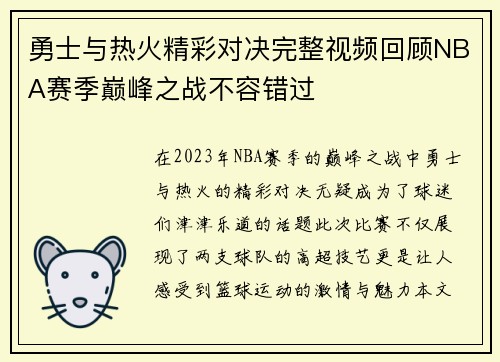 勇士与热火精彩对决完整视频回顾NBA赛季巅峰之战不容错过
