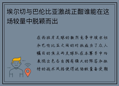 埃尔切与巴伦比亚激战正酣谁能在这场较量中脱颖而出