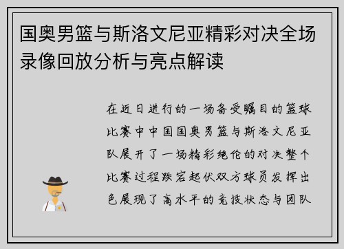 国奥男篮与斯洛文尼亚精彩对决全场录像回放分析与亮点解读