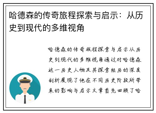 哈德森的传奇旅程探索与启示：从历史到现代的多维视角
