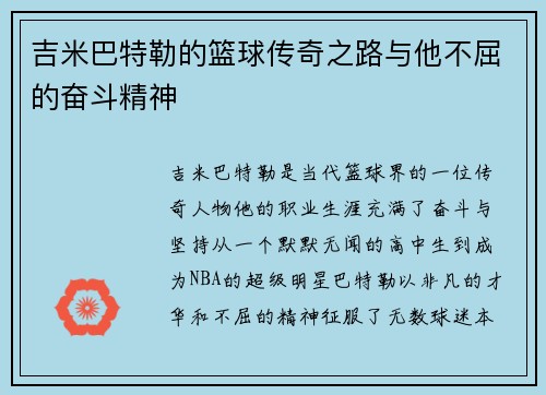 吉米巴特勒的篮球传奇之路与他不屈的奋斗精神