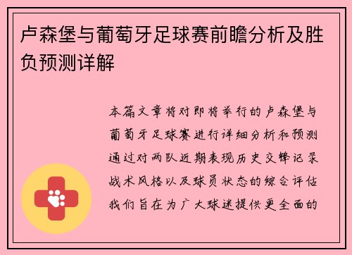 卢森堡与葡萄牙足球赛前瞻分析及胜负预测详解