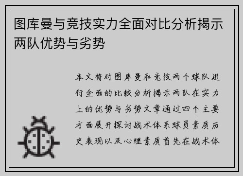 图库曼与竞技实力全面对比分析揭示两队优势与劣势
