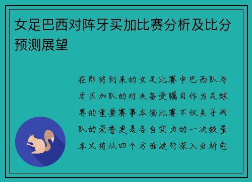 女足巴西对阵牙买加比赛分析及比分预测展望