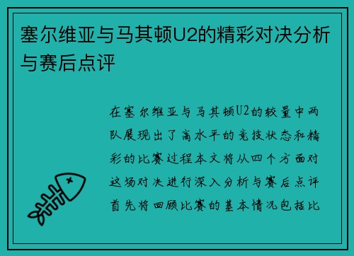 塞尔维亚与马其顿U2的精彩对决分析与赛后点评