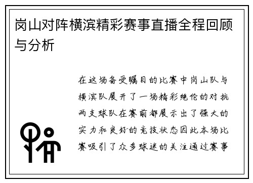 岗山对阵横滨精彩赛事直播全程回顾与分析