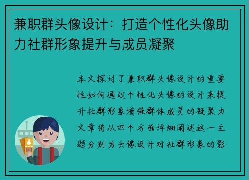 兼职群头像设计：打造个性化头像助力社群形象提升与成员凝聚