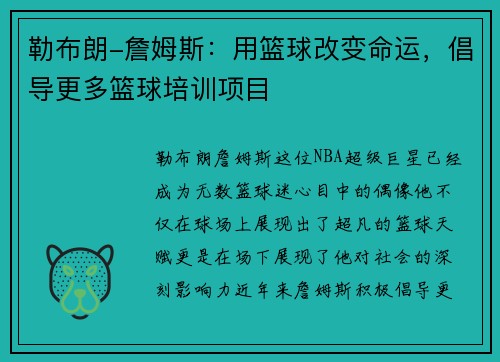 勒布朗-詹姆斯：用篮球改变命运，倡导更多篮球培训项目