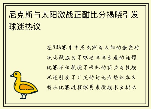 尼克斯与太阳激战正酣比分揭晓引发球迷热议