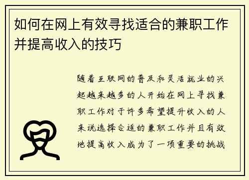 如何在网上有效寻找适合的兼职工作并提高收入的技巧