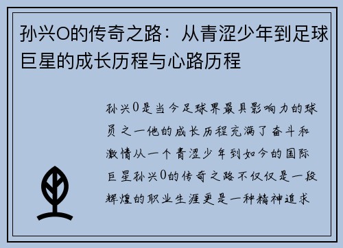 孙兴O的传奇之路：从青涩少年到足球巨星的成长历程与心路历程