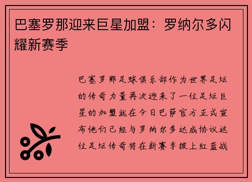巴塞罗那迎来巨星加盟：罗纳尔多闪耀新赛季