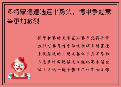 多特蒙德遭遇连平势头，德甲争冠竞争更加激烈