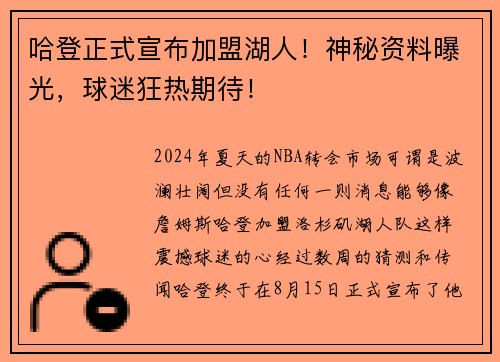 哈登正式宣布加盟湖人！神秘资料曝光，球迷狂热期待！