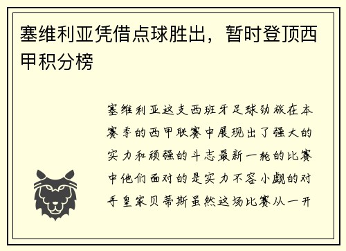 塞维利亚凭借点球胜出，暂时登顶西甲积分榜