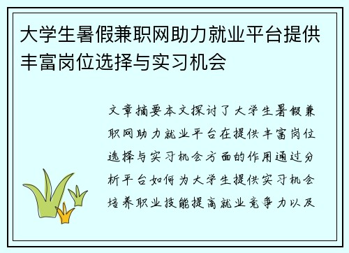 大学生暑假兼职网助力就业平台提供丰富岗位选择与实习机会