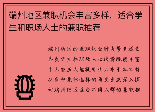 端州地区兼职机会丰富多样，适合学生和职场人士的兼职推荐