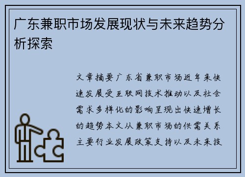 广东兼职市场发展现状与未来趋势分析探索