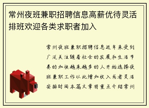 常州夜班兼职招聘信息高薪优待灵活排班欢迎各类求职者加入